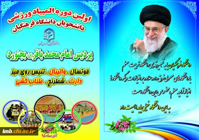 اولین دوره المپیاد ورزشی دانشجویان دانشگاه فرهنگیان خراسان شمالی