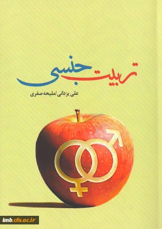 کتاب تربیت جنسی