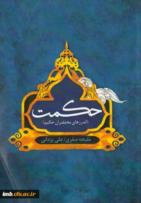 کتاب حکمت (اندرزهای محتضران حکیم)