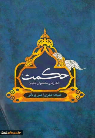 کتاب حکمت (اندرزهای محتضران حکیم)