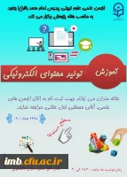 برگزاری کلاس تولید محتوای الکترونیکی 2