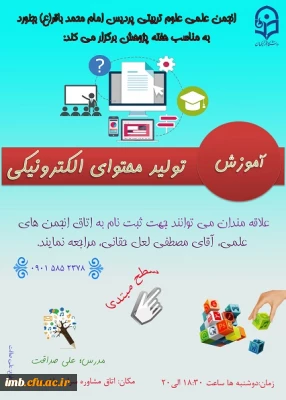 برگزاری کلاس تولید محتوای الکترونیکی