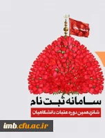 ثبت نام عتبات دانشگاهیان  2