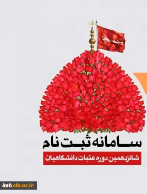 ثبت نام عتبات دانشگاهیان