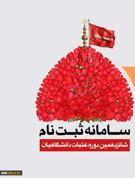 ثبت نام عتبات دانشگاهیان  2