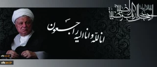 پیام تسلیت به مناسبت درگذشت  حضرت آیت الله هاشمی رفسنجانی