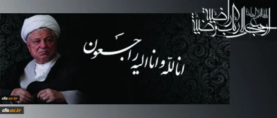 پیام تسلیت به مناسبت درگذشت  حضرت آیت الله هاشمی رفسنجانی