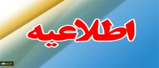 اطلاعیه شماره 2 
مهارت آموز محترم  ورودی 96