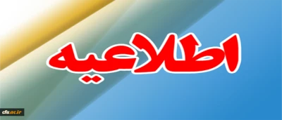 اطلاعیه شماره 2 
مهارت آموز محترم  ورودی 96