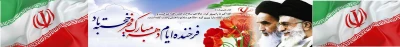 دهه ی فجر