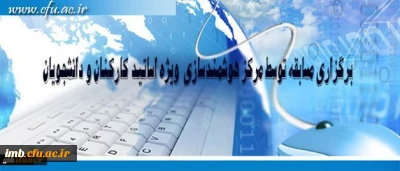 برگزاری مسابقه با موضوعات فناوری اطلاعات و محتوای الکترونیکی