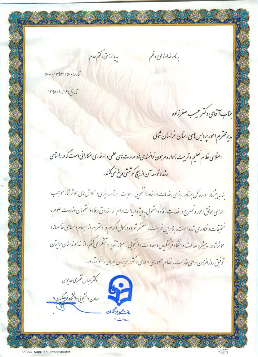 انتخاب آقای دکتر صفرزاده سرپرست  محترم دانشگاه فرهنگیان خراسان شمالی به عنوان مدیر برتر دانشگاه فرهنگیان کشور  3