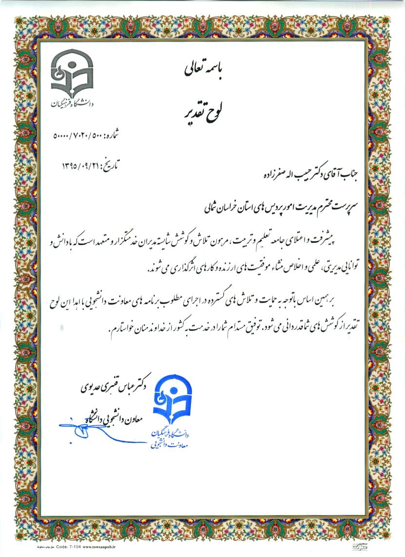 انتخاب آقای دکتر صفرزاده سرپرست  محترم دانشگاه فرهنگیان خراسان شمالی به عنوان مدیر برتر دانشگاه فرهنگیان کشور  4