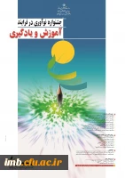 جشنواره   نوآوری در فرایند آموزش و یادگیری 2