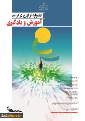 جشنواره   نوآوری در فرایند آموزش و یادگیری