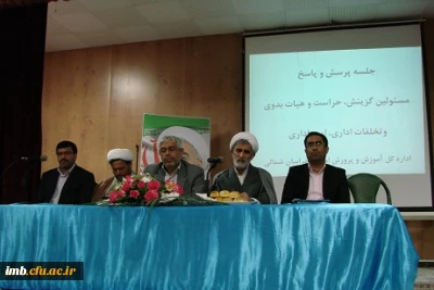 جلسه پرسش و پاسخ مسئولان گزینش، حراست و تخلفات داری اداره کل آموزش و پرورش استان با دانشجویان پردیس امام محمد باقر(ع) برگزار شد