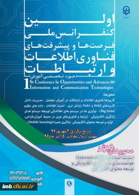 اولین کنفرانس ملی فرصت ها و پیشرفت ها ی فناوری اطلاعات و ارتباطات - حوزه تخصصی آموزش
برگزارکننده : دانشگاه فرهنگیان