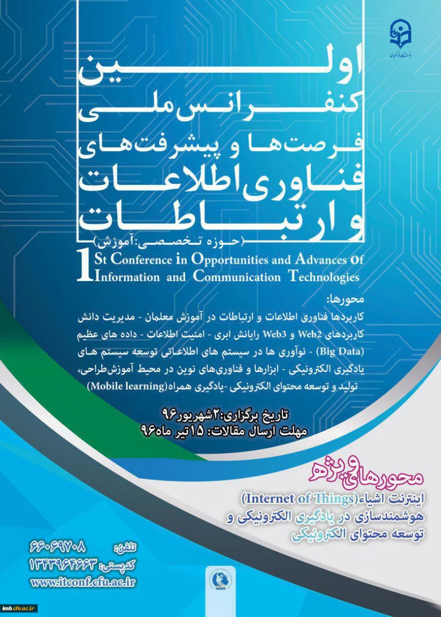 اولین کنفرانس ملی فرصت ها و پیشرفت ها ی فناوری اطلاعات و ارتباطات 
برگزارکننده : دانشگاه فرهنگیان  2