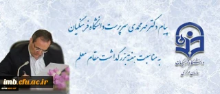 پیام سرپرست دانشگاه فرهنگیان به مناسبت روز معلم