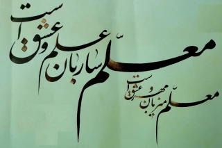 پیام سرپرست دانشگاه فرهنگیان خراسان شمالی به مناسبت روز معلم