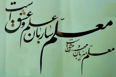 پیام سرپرست دانشگاه فرهنگیان خراسان شمالی به مناسبت روز معلم