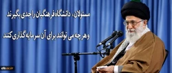 رهبر انقلاب در دیدار فرهنگیان و دانشجو معلمان:
دانشگاه فرهنگیان را جدی بگیرند و هر چه می توانند برای آن سرمایه گذاری کنند 2