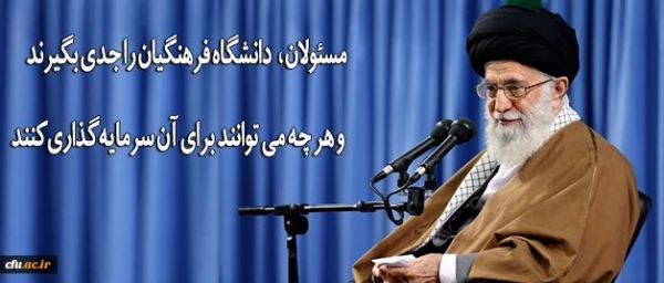 رهبر انقلاب در دیدار فرهنگیان و دانشجو معلمان:
دانشگاه فرهنگیان را جدی بگیرند و هر چه می توانند برای آن سرمایه گذاری کنند 2