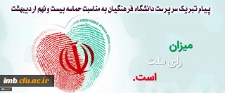 پیام تبریک سرپرست دانشگاه فرهنگیان خراسان شمالی به مناسبت حماسه 29 اردیبهشت 1396