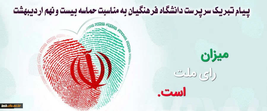 پیام تبریک سرپرست دانشگاه فرهنگیان خراسان شمالی به مناسبت حماسه 29 اردیبهشت 1396 2