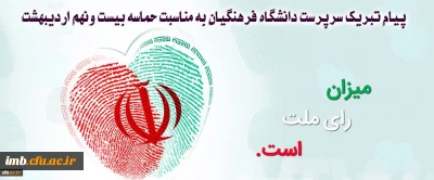 پیام تبریک سرپرست دانشگاه فرهنگیان به مناسبت حماسه بیست ونهم اردیبهشت