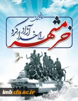 خرمشهر را خدا آزاد کرد . 3