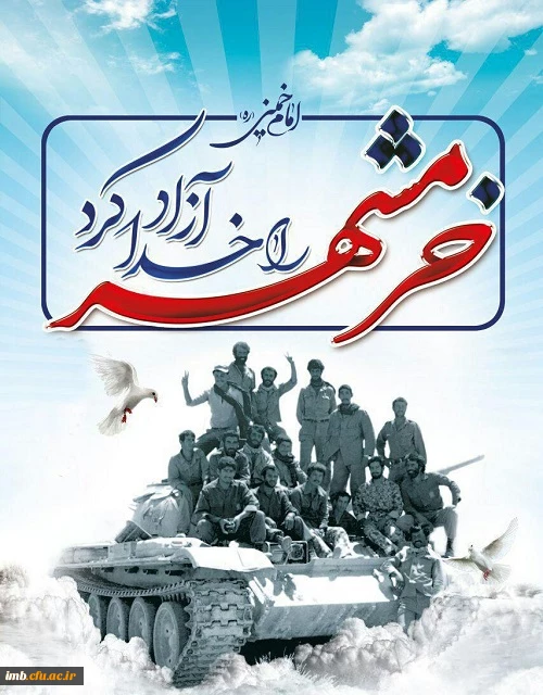 خرمشهر را خدا آزاد کرد . 3