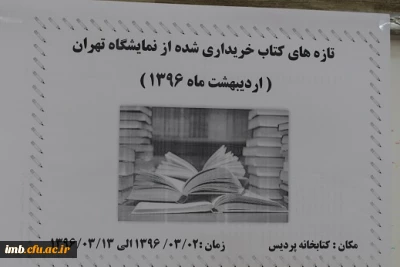 نمایشگاه تازه های کتاب در کتابخانه پردیس دایر شد