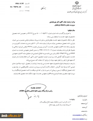 نحوه ادامه تحصیل دانشجویان متعهد خدمت