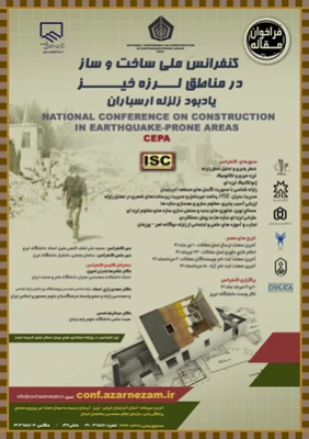کنفرانس ملی ساخت و ساز در مناطق زلزله خیز