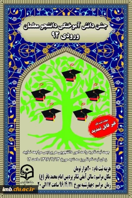 جشن فارغ التحصیلی ویژه دانشجو معلمان ورودی سال ۱۳۹۲