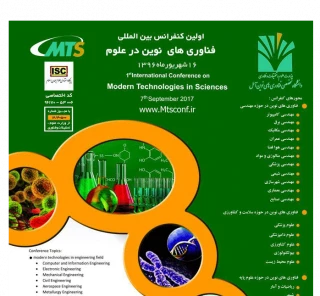 اولین کنفرانس بین المللی فناوری های نوین در علوم