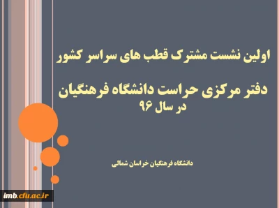 اولین نشست مشترک قطب های سراسر کشور دفتر مرکزی حراست دانشگاه فرهنگیان برگزار شد