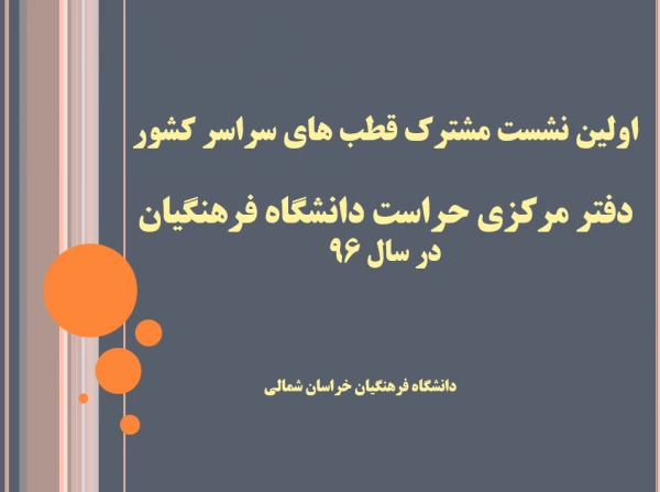 اولین نشست مشترک قطب های سراسر کشور دفتر مرکزی حراست دانشگاه فرهنگیان برگزار شد 2