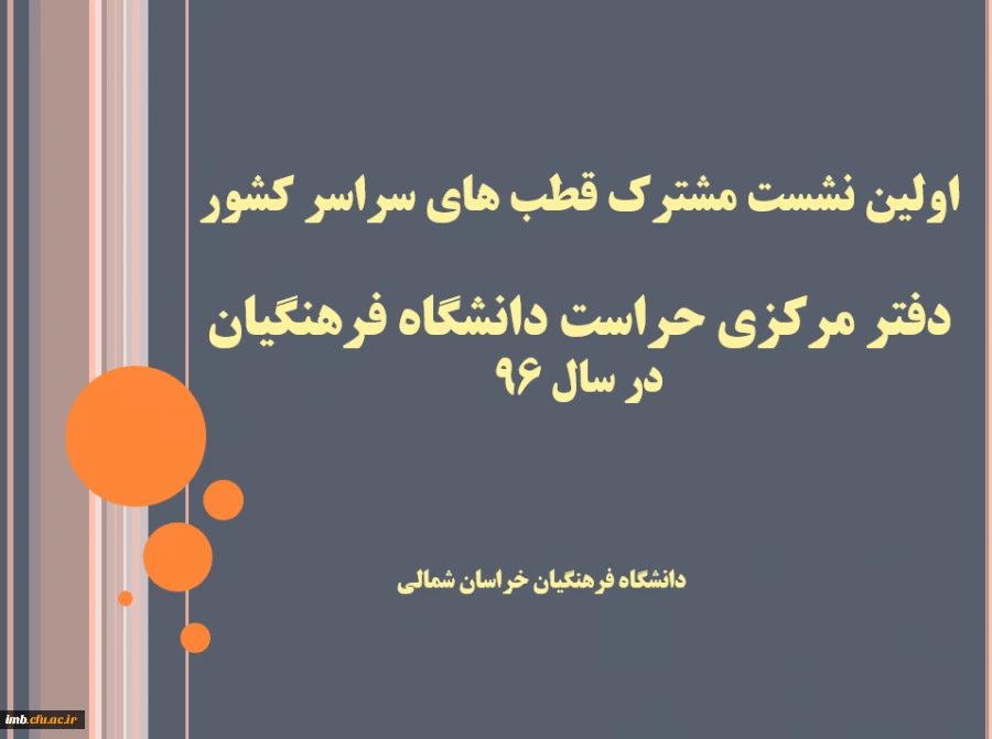 اولین نشست مشترک قطب های سراسر کشور دفتر مرکزی حراست دانشگاه فرهنگیان برگزار شد 2