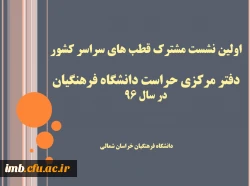 دادستان استان خراسان شمالی در اولین نشست مشترک قطب های سراسر کشور دفتر مرکزی حراست دانشگاه فرهنگیان
اید تأکید دانشگاه فرهنگیان و آموزش و پرورش، بر تزکیه و اصلاح نفوس باشد 2