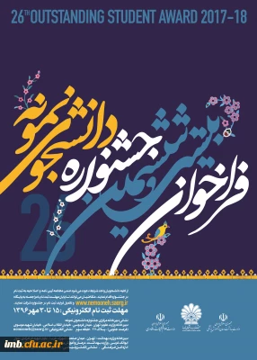 فرصت ثبت نام جشنواره دانشجوی نمونه تا پایان وقت اداری روز 3 آبان تمدید شد