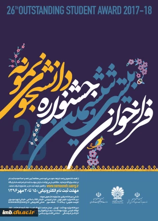 فرصت ثبت نام جشنواره دانشجوی نمونه تا پایان وقت اداری روز 3 آبان تمدید شد