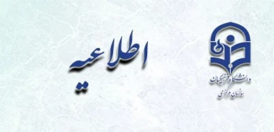 (اصلاحیه ) اطلاعیه زمان ثبت نام « غیرحضوری و حضوری» پذیرفته شدگان آزمون سراسری سال 1396