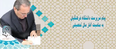 پیام سرپرست دانشگاه فرهنگیان به مناسبت آغاز سال تحصیلی