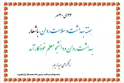 هفته ی  بهداشت و سلامت روان  2