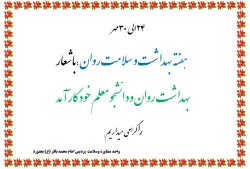 هفته ی  بهداشت و سلامت روان 2