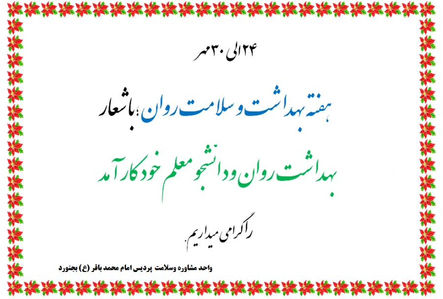 هفته ی  بهداشت و سلامت روان 2