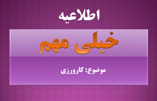 تکمیل اطلاعات کارورزی