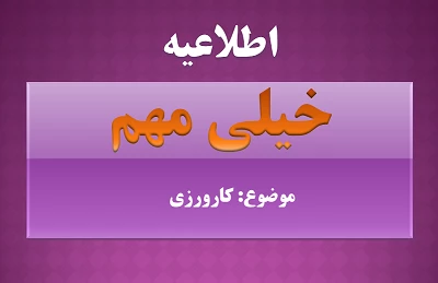 تکمیل اطلاعات کارورزی